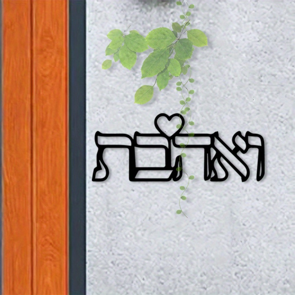 CIFBUY 금속 벽 예술 히브리어 문자 사랑 벽화 철 - Home Decor Gift 리뷰 및 가격