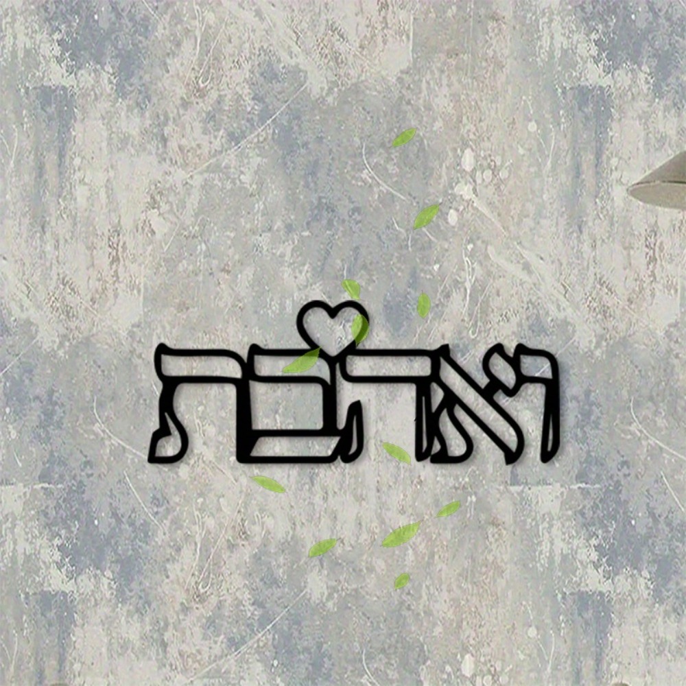CIFBUY 금속 벽 예술 히브리어 문자 사랑 벽화 철 - Home Decor Gift 리뷰 및 가격